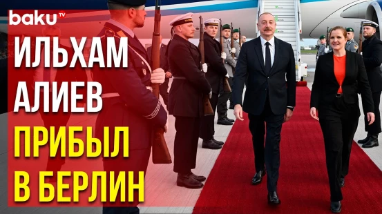 Президент Ильхам Алиев прибыл с рабочим визитом в Германию