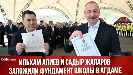 Президенты Азербайджана и Кыргызстана на церемонии закладки фундамента школы в села Хыдырлы в Агдаме