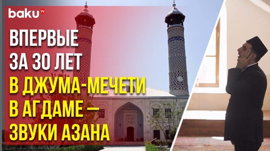 В агдамской Джума-мечети после освобождения от 30-летней армянской оккупации звучит первый азан