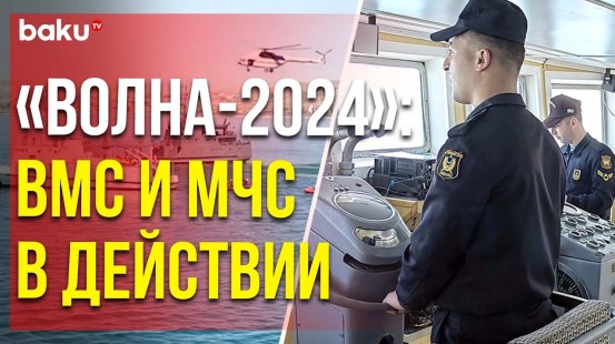Прошли совместные тактические учения ВМС и МЧС «Волна-2024»