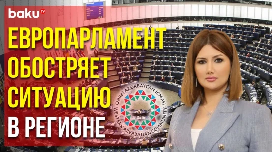 Община осудила резолюцию Европарламента, призывающую к санкциям против Азербайджана