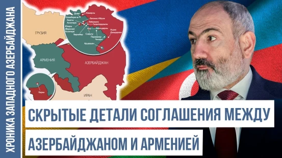 Так Баку преподает урок Иревану | ХРОНИКА ЗАПАДНОГО АЗЕРБАЙДЖАНА