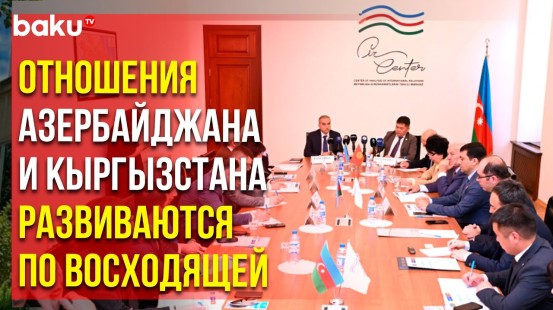 В Баку прошёл круглый стол на тему «Кыргызско-азербайджанские двусторонние отношения»