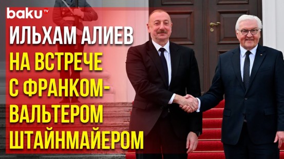 В Берлине состоялась встреча Ильхама Алиева и Президента Германии Франка-Вальтера Штайнмайера