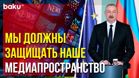 Президент Ильхам Алиев ответил на вопрос о свободе прессы в стране
