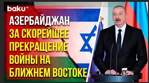Президент Ильхам Алиев о происходящем в Секторе Газа