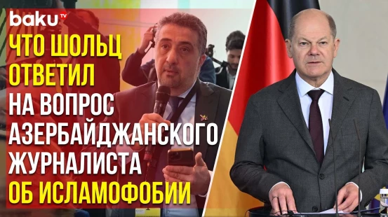 Журналист Азертадж задал Шольцу вопрос о растущей исламофобии в его стране