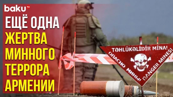 В Шуше на мине подорвался сотрудник ANAMA