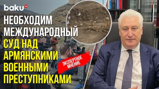 Гендиректор КИСИ (РФ) Игорь Коротченко о значении поисков жертв Ходжалинской трагедии