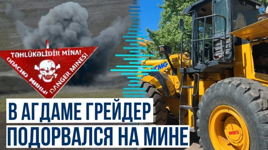 В Агдамском районе грейдер подорвался на противотанковой мине, водитель получил травмы