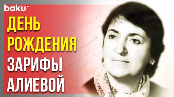 В этот день родилась академик, выдающийся офтальмолог Зарифа Алиева