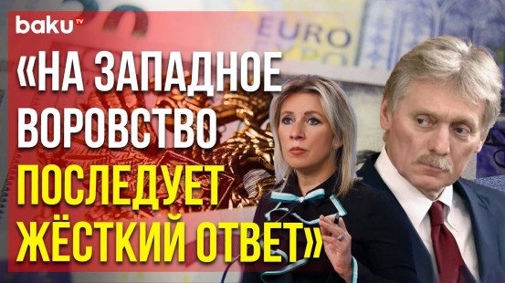 Мария Захарова и Дмитрий Песков о планах Запада передать замороженные российские активы Украине