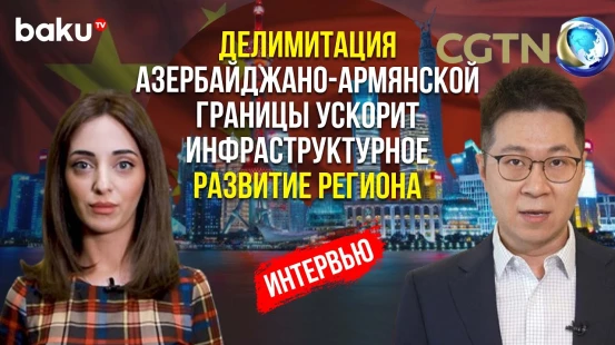 Политжурналист CGTN Гао Фэн ответил на вопросы BAKU TV RU