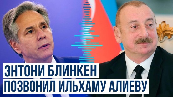 Состоялся телефонный разговор президента Азербайджана Ильхама Алиева с Энтони Блинкеном