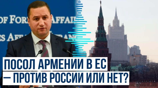 Посол Армении в Евросоюзе Балаян путается в показаниях