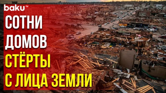 Шокирующие кадры: последствия мощного торнадо в Оклахоме, США