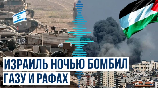 В результате израильских ударов по Газе и Рафах есть погибшие и раненные