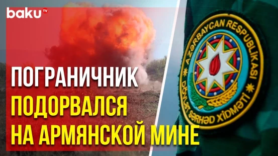 Сотрудник Госпогранслужбы Азербайджана подорвался на мине на территории Газахского района