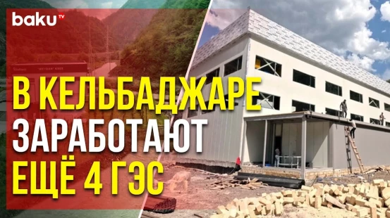 Еще четыре гидроэлектростанции в Кельбаджарском районе будут введены в эксплуатацию