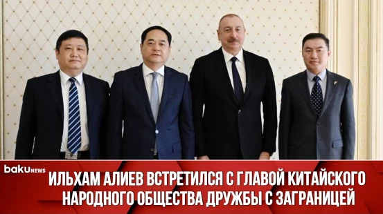 Президент принял председателя Китайского народного общества дружбы с заграницей