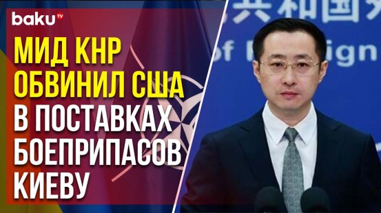 МИД КНР: Именно США усугубляет конфликт РФ и Украины