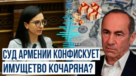 Кочарян может лишиться недвижимости и сотен миллионов долларов