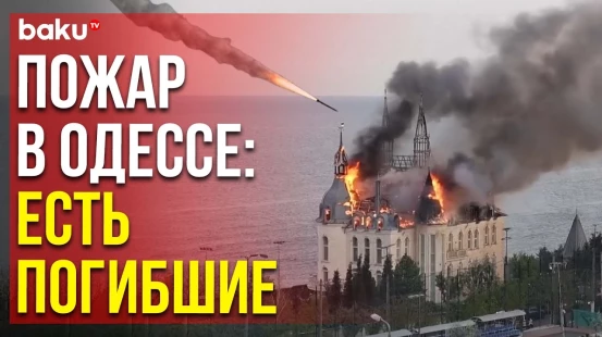 В Одессе в здании возник пожар после ракетных обстрелов