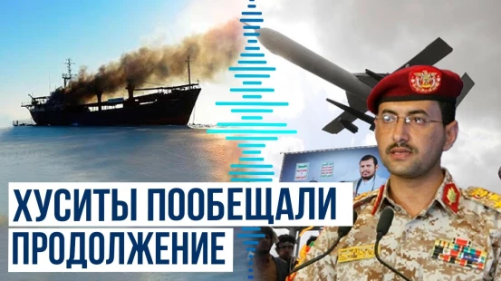 Йеменские хуситы заявили об атаке на судно Cyclades в Красном море