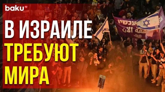 В Израиле протестующие требуют соглашения о прекращении огня и немедленного освобождения заложников