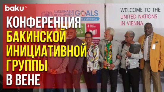 В штаб-квартире ООН в Вене проходит Конференция Бакинской инициативной группы