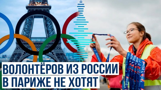 Оргкомитет Олимпиады в Париже не одобрил заявку и причины не назвал – сообщает волонтёр из России