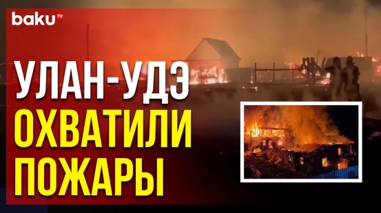 МЧС РФ опубликовало кадры тушения пожара в Бурятии