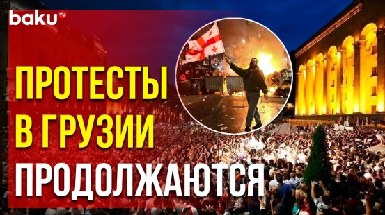 Новые кадры из Грузии: массовые протесты против закона об иноагентах в Тбилиси