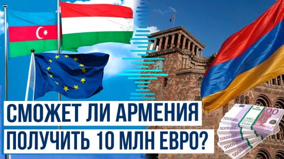 Будапешт требует включения Азербайджана в программу Фонда мира ЕС