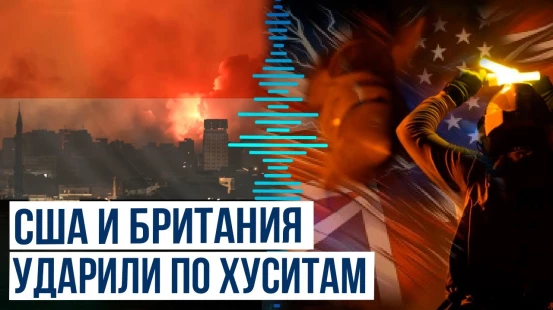 ВС США и Британии нанесли новый удар по контролируемой хуситами провинции Эль-Ходейда