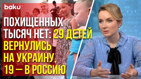 Детский омбудсмен РФ о прошедших с Украиной переговорах о детях