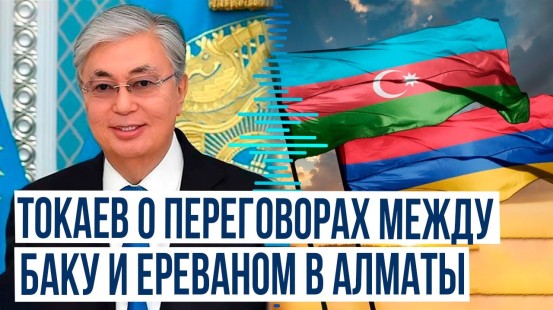 Заявление Токаева о переговорном процессе между Азербайджаном и Арменией в Алматы