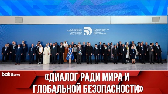В Баку начал работу VI Всемирный форум по межкультурному диалогу