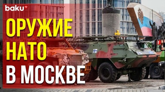 Западное вооружение и военная техника выставлены в Москве