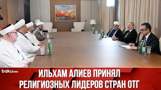 Президент Ильхам Алиев принял делегацию религиозных лидеров государств-членов и наблюдателей ОТГ