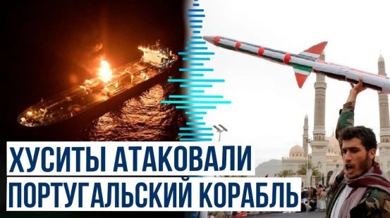 Йеменские хуситы впервые атаковали корабль, шедший вокруг Африки