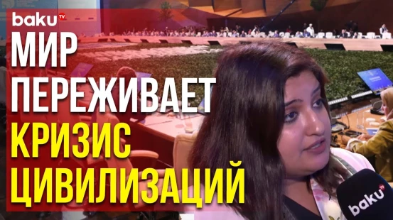 В Баку проходит VI Всемирный форум по межкультурному диалогу