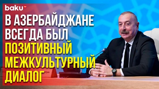 Президент Ильхам Алиев выступил на открытии VI Всемирный форума по межкультурному диалогу