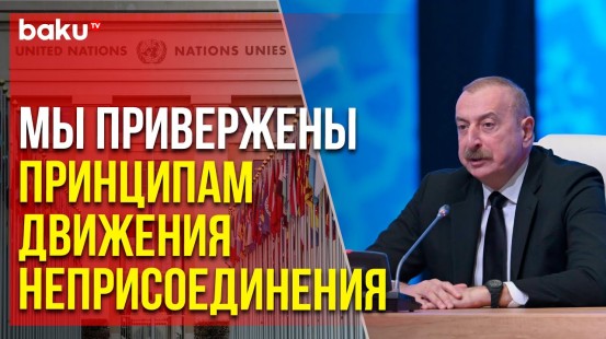 Президент Ильхам Алиев рассказал о председательстве в Движении Неприсоединения