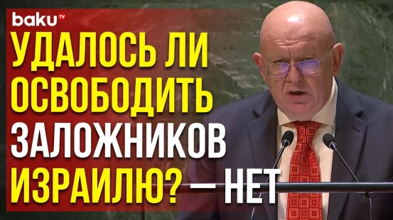 Небензя на заседании ГА в СБ ООН по праву вето по положению на Ближнем Востоке