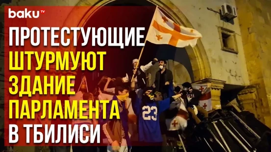 Протестующие против закона об иноагентах штурмуют здание парламента в Тбилиси