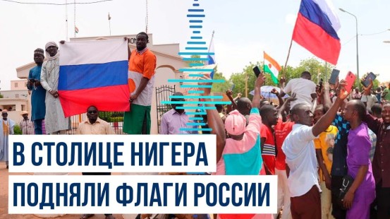 В столице Нигера Ниамее подняли российские флаги