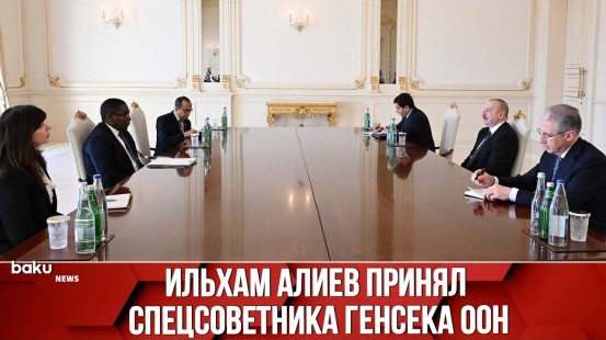 Президент Ильхам Алиев принял спецсоветника генерального секретаря ООН Селвина Чарльза Харта