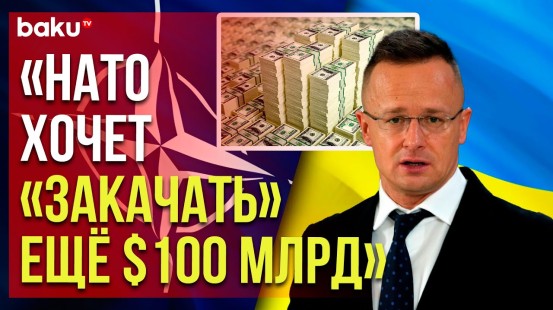 Глава МИД Венгрии заявил о планах генсека НАТО собрать деньги на помощь Украине