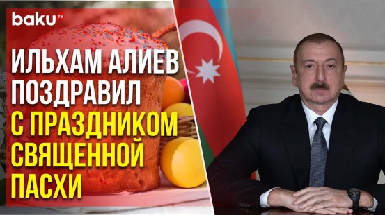 Президент АР обратился к православной общине Азербайджана